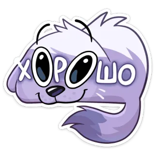 ☺️ d83b3219 ХОРОШО chien, bien, bien, russe, dessin animé, autocollant, mignon telegram sticker