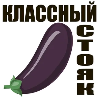 😊 20688061 КЛАССНЫЙ СТОЯК eggplant, offensive, russian, slang, sexually suggestive whatsapp sticker