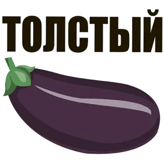 😍 23ec29ff ТОЛСТЫЙ eggplant, vegetable, russian, fat, thick, text whatsapp sticker