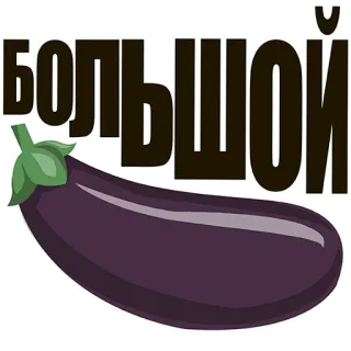❤ 3a8dd35b Большой eggplant, big, vegetable, russian text whatsapp sticker