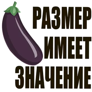 🙈 49a8d745 РАЗМЕР ИМЕЕТ ЗНАЧЕНИЕ eggplant, size matters, russian, text, food, vegetable whatsapp sticker