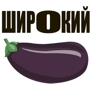 😊 51e56a56 ШИРОКИЙ eggplant, wide, vegetable, russian, text whatsapp sticker