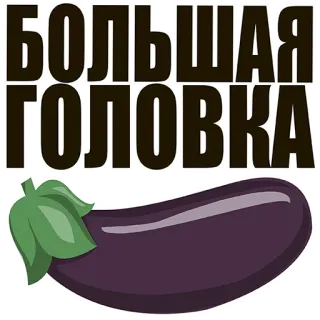 😱 6875d2ff БОЛЬШАЯ ГОЛОВКА russian, eggplant, vegetable, slang, comedy whatsapp sticker
