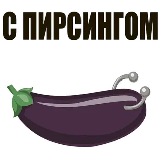 😊 73e8473c С ПИРСИНГОМ eggplant, piercing, russian text, sticker, vegetable whatsapp sticker