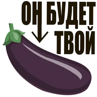 ❤ 846e7322 ОН БУДЕТ ТВОЙ eggplant, russian, meme, emoji, food, vegetable whatsapp sticker