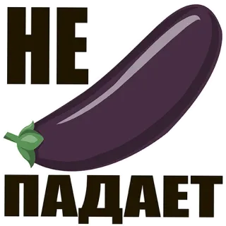 😝 f01d65f0 НЕ ПАДАЕТ eggplant, russian, sticker, text whatsapp sticker