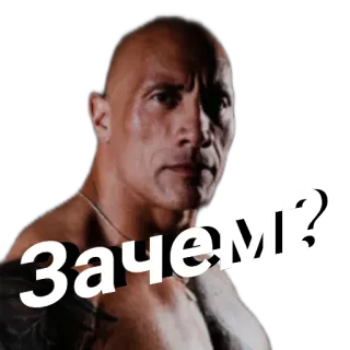 ❓ bf0deba5 Зачем? dwayne johnson, the rock, meme, rusia, pertanyaan whatsapp sticker