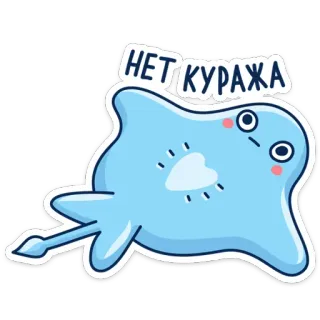 😐 9b7e1b62 НЕТ КУРАЖА Pijlstaartrog, Cartoon, Schattig, Dier, Zeewezentje telegram sticker