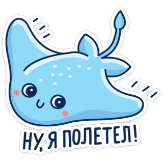 🐔 fa7cf891 НУ Я ПОЛЕТЕЛ! pijlstaartrog, schattig, cartoon, dier, zee, vliegend telegram sticker