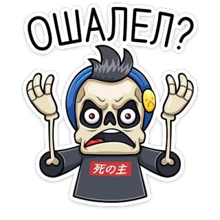 😳 03af230b ОШАЛЕЛ? โครงกระดูก, การ์ตูน, สติกเกอร์, รัสเซีย, สีหน้า telegram sticker