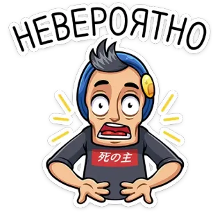 😵 80e47d94 НЕВЕРОЯТНО การ์ตูน, สติกเกอร์, ตกใจ, ประหลาดใจ, เกมเมอร์ telegram sticker