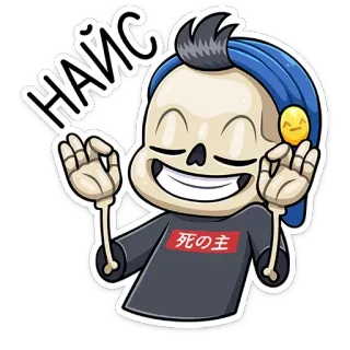 👌 d4a64b69 НАЙС โครงกระดูก, เท่, ดี, สไตล์ telegram sticker