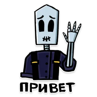 🖐 3cd1f233 ПРИВЕТ skelet, groet, russisch, hallo telegram sticker