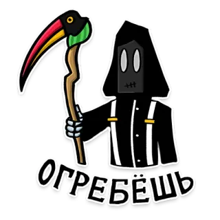 💀 6979f2d9 ОГРЕБЁШЬ Magere Hein, Dood, Zeis, Cartoon, Halloween telegram sticker