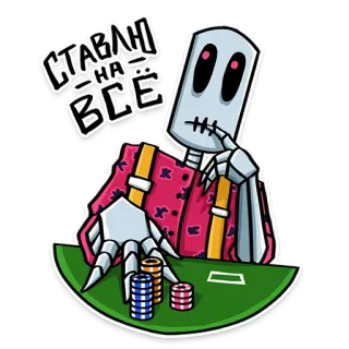 💸 72d109d9 СТАВЬ НА ВСЁ skelet, gokken, casino, poker, weddenschap, Russische tekst telegram sticker
