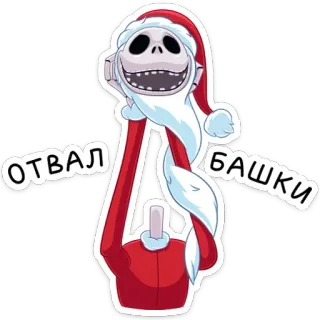 🙅‍♂️ 161ad10b Jack Skellington The Nightmare Before Christmas ОТВАЛ БАШКИ Jack Skellington, Pesadilla antes de Navidad, Papá Noel, Navidad, Dibujos animados, Halloween, Divertido, Esqueleto telegram sticker