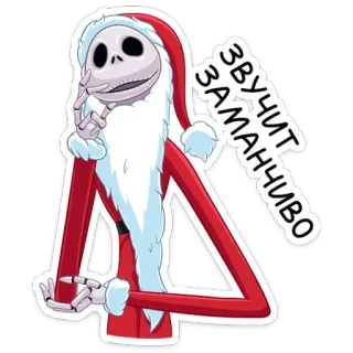 🤔 1a50c5dd Jack Skellington The Nightmare Before Christmas Звучит заманчиво Jack Skellington, Pesadilla antes de Navidad, Santa Claus, Navidad, Dibujos animados, Esqueleto, Texto ruso, Película telegram sticker