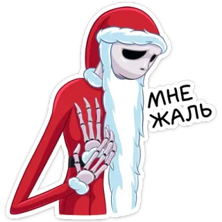 ☹️ 92ac2cdf МНЕ ЖАЛЬ triste, navidad, papá noel, esqueleto, ruso, lo siento telegram sticker
