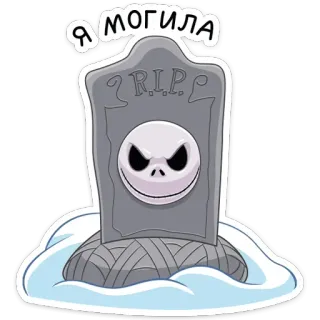 ⚰️ 97970ed7 Jack Skellington The Nightmare Before Christmas Я МОГИЛА Lápida, Esqueleto, Halloween, Pesadilla antes de Navidad, RIP, Tumba telegram sticker