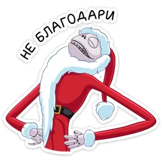 ☺️ d22c7325 НЕ БЛАГОДАРИ dibujos animados, ruso, papá noel, personaje telegram sticker