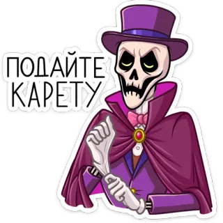 🚕 1284b0b1 ПОДАЙТЕ КАРЕТУ skeleton, carriage, russian, magic, halloween, humor telegram sticker