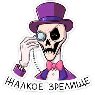 🧐 2633503d ЖАЛКОЕ ЗРЕЛИЩЕ skeleton, monocle, top hat, russian, cartoon, sticker telegram sticker