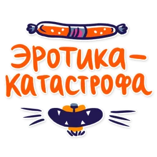 🤪 84569798 Эротика - катастрофа ruso, texto, salchicha, dibujo animado telegram sticker