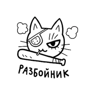 💂 9ee43bd3 แมว, ค้างคาว, โจรสลัด, สูบบุหรี่, การ์ตูน, สติกเกอร์ telegram sticker