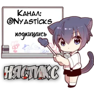 🎭 f38013ac Канал: @Nyasticks подпишись нястикс アニメ, 猫, ステッカー, かわいい, チャンネル, 登録 telegram sticker