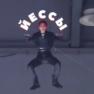 ✔️ 75a6d832 ЙЕССЫ taniec, kpop, naklejka tekstowa, rosyjski tekst telegram sticker