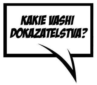 😑 4d1433e9 KAKIE VASHI DOKAZATELSTVA? vraag, russisch, bewijs, tekstballon, strip telegram sticker
