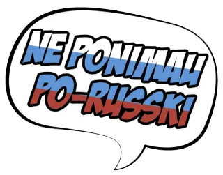 🇷🇺 f76173d1 НЕ ПОНИМАЮ ПО-РУССКИ! russisch, taal, sticker, spraakballon, communicatie, slavisch telegram sticker