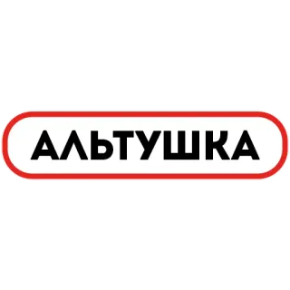 👧 070ec7e0 АЛЬТУШКА текст, русский, стикер, знак telegram sticker