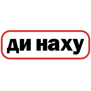 😮‍💨 07abd4cd ДИ НАХУ оскорбительные, русский, текст, сленг, оскорбление telegram sticker