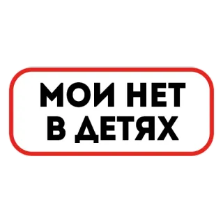 🙅‍♂️ 129d061d МОИ НЕТ В ДЕТЯХ русский, текст, стикер, фраза telegram sticker