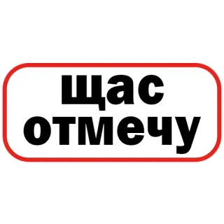 💬 1c1e6d7d ЩАС ОТМЕЧУ русский, текст, стикер, фраза telegram sticker