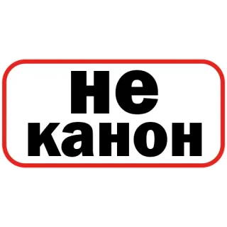 😕 2013c958 Не канон текст, русский, сленг telegram sticker