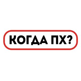 💦 278a9c09 КОГДА ПХ? telegram sticker