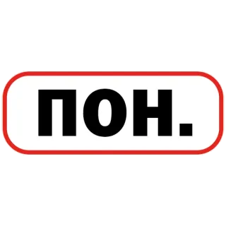 😐 28b0bfb0 ПОН. Русский, Аббревиатура, Текст, Знак, ПОН telegram sticker