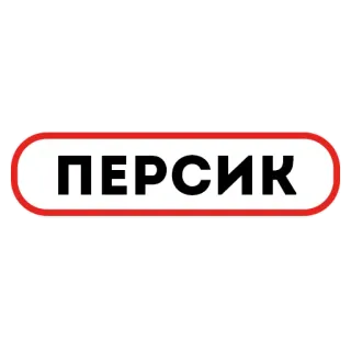 🍑 2cd41c25 ПЕРСИК текст, слово, кириллица, русский, знак telegram sticker