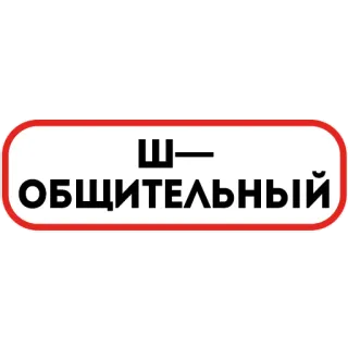 🧏‍♂️ 341ac981 Ш–ОБЩИТЕЛЬНЫЙ Русский, Стикер, Текст, Общение, Смешные telegram sticker