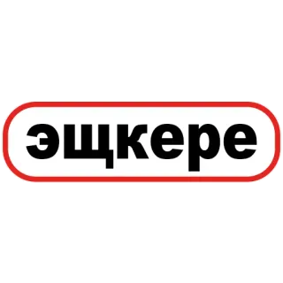 🤟 364eab75 ЭЩКЕРЕ сленг, молодёжный сленг, стикер, русский, интернет-мем telegram sticker