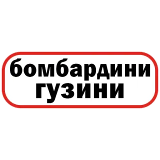 🪿 37bbf7b3 бомбардини гузини сербский, текст, белый telegram sticker