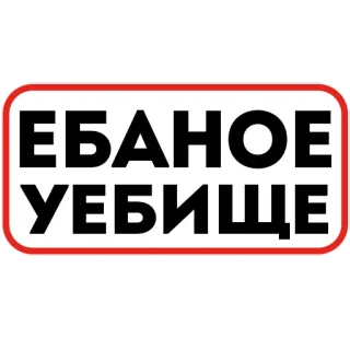 🥴 3f6f8359 ЕБАНОЕ УЕБИЩЕ оскорбительный, русский, оскорбление, оскорбление telegram sticker
