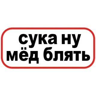 🍯 488b5d28 сука ну мёд блять русский, мат, ругательства, текст telegram sticker