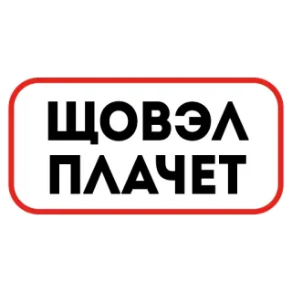 🍃 4890fa03 ЩОВЭЛ ПЛАЧЕТ telegram sticker