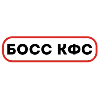 🍔 53d6b839 БОСС КФС KFC, еда, ресторан, кириллица, босс telegram sticker