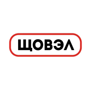 🍃 638a78cb ЩОВЭЛ текст, русский, наклейка telegram sticker