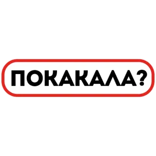 🥺 676d1614 ПОКАКАЛА? русский, текст, вопрос, стикер, смешной telegram sticker