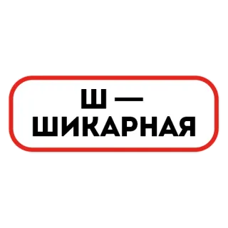 👸 69213ecf Ш — ШИКАРНАЯ русский, стикер, буква, шик telegram sticker